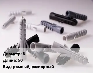 Дюбель 8х50 рамный, распорный